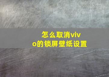 怎么取消vivo的锁屏壁纸设置