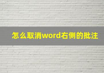 怎么取消word右侧的批注