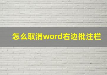 怎么取消word右边批注栏