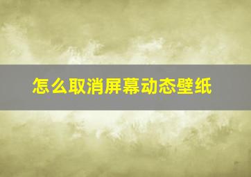 怎么取消屏幕动态壁纸