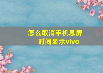 怎么取消手机息屏时间显示vivo