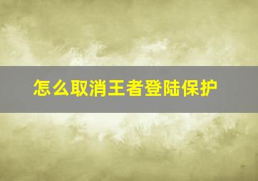 怎么取消王者登陆保护