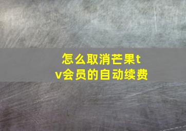 怎么取消芒果tv会员的自动续费