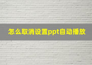 怎么取消设置ppt自动播放