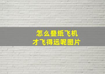 怎么叠纸飞机才飞得远呢图片