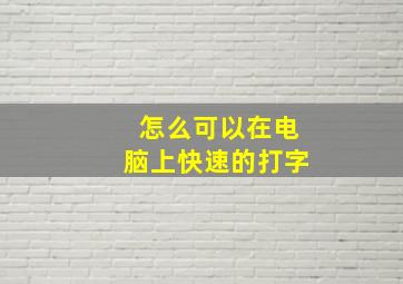 怎么可以在电脑上快速的打字