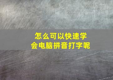 怎么可以快速学会电脑拼音打字呢