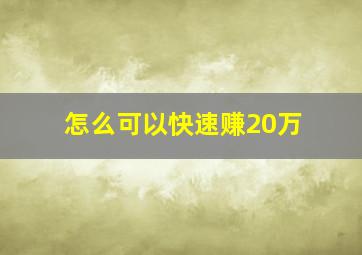 怎么可以快速赚20万