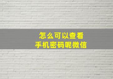 怎么可以查看手机密码呢微信