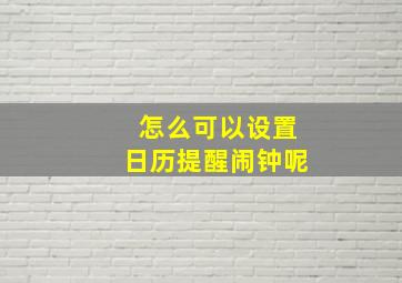 怎么可以设置日历提醒闹钟呢