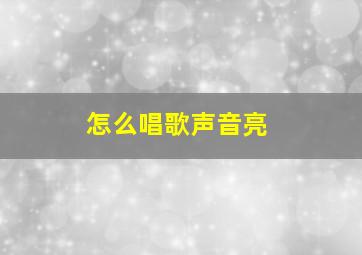 怎么唱歌声音亮