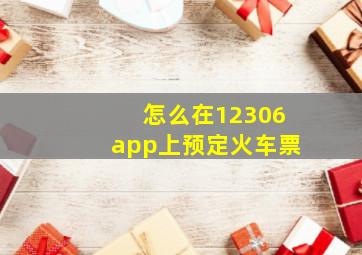 怎么在12306app上预定火车票