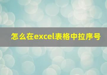 怎么在excel表格中拉序号