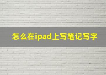 怎么在ipad上写笔记写字