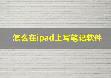 怎么在ipad上写笔记软件