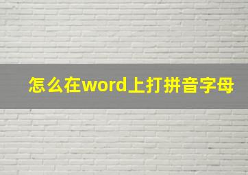 怎么在word上打拼音字母