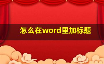 怎么在word里加标题