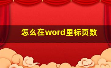 怎么在word里标页数