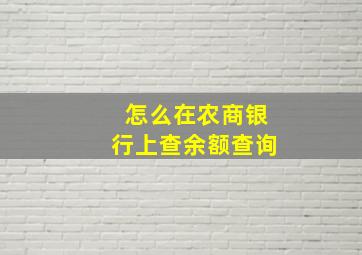 怎么在农商银行上查余额查询