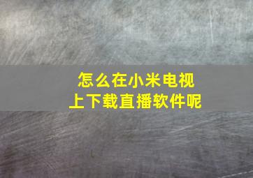 怎么在小米电视上下载直播软件呢