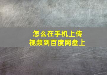 怎么在手机上传视频到百度网盘上