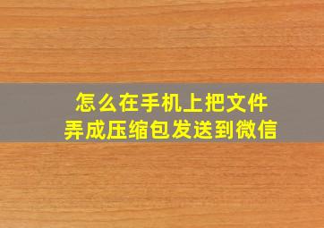 怎么在手机上把文件弄成压缩包发送到微信