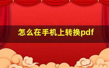 怎么在手机上转换pdf