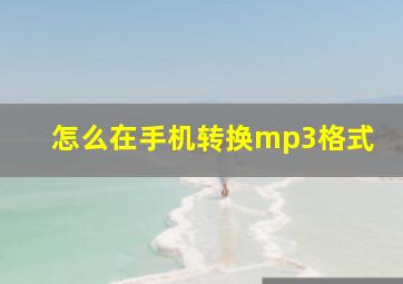 怎么在手机转换mp3格式