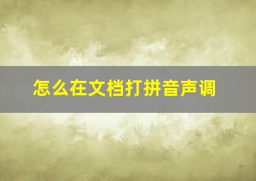 怎么在文档打拼音声调