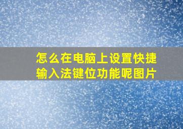 怎么在电脑上设置快捷输入法键位功能呢图片