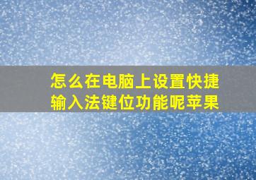 怎么在电脑上设置快捷输入法键位功能呢苹果