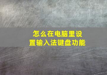 怎么在电脑里设置输入法键盘功能