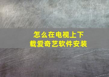 怎么在电视上下载爱奇艺软件安装