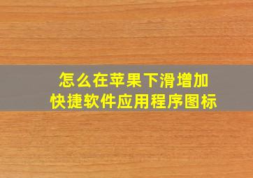 怎么在苹果下滑增加快捷软件应用程序图标