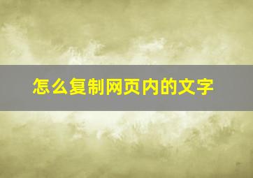 怎么复制网页内的文字