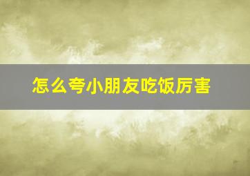 怎么夸小朋友吃饭厉害