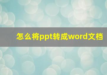 怎么将ppt转成word文档