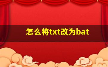 怎么将txt改为bat