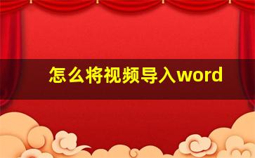 怎么将视频导入word