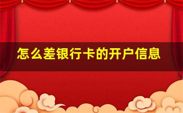 怎么差银行卡的开户信息