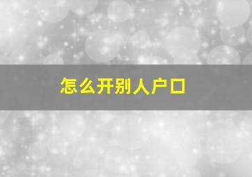 怎么开别人户口