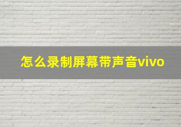 怎么录制屏幕带声音vivo