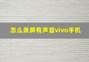 怎么录屏有声音vivo手机