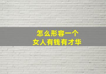 怎么形容一个女人有钱有才华