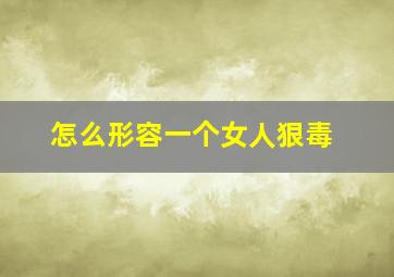 怎么形容一个女人狠毒