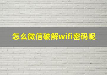 怎么微信破解wifi密码呢