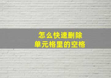 怎么快速删除单元格里的空格