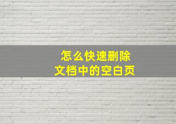 怎么快速删除文档中的空白页