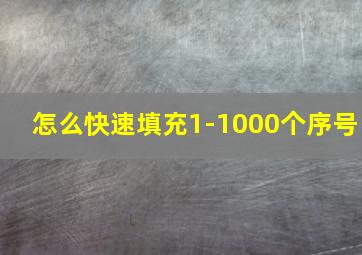 怎么快速填充1-1000个序号