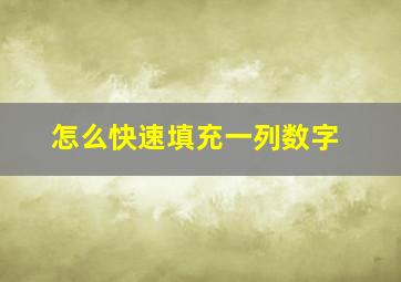 怎么快速填充一列数字